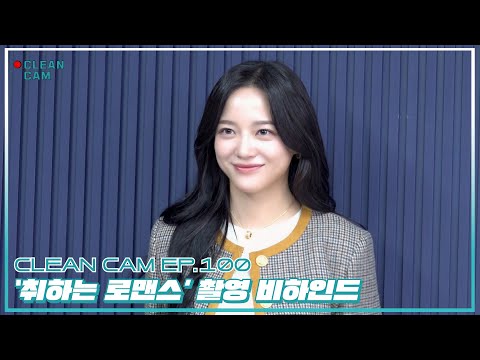[CLEAN CAM] ep.100✨ '취하는 로맨스' 촬영 비하인드