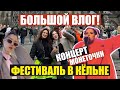 ВЛОГ! Я НА КОНЦЕРТЕ МОНЕТОЧКИ в Германии. Карнавал в Кёльне