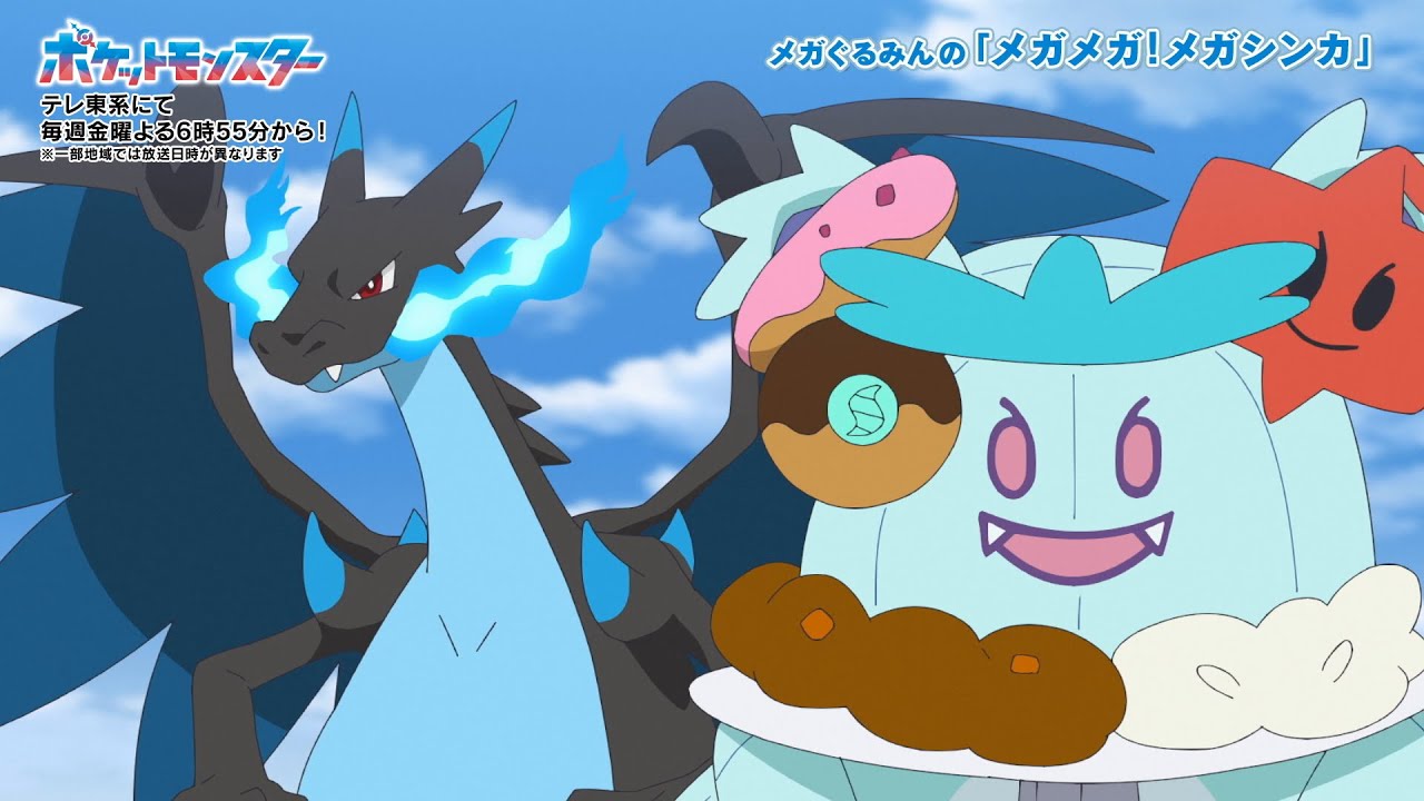 公式】メガぐるみんの「メガメガ！メガシンカ」（メガリザードンX編