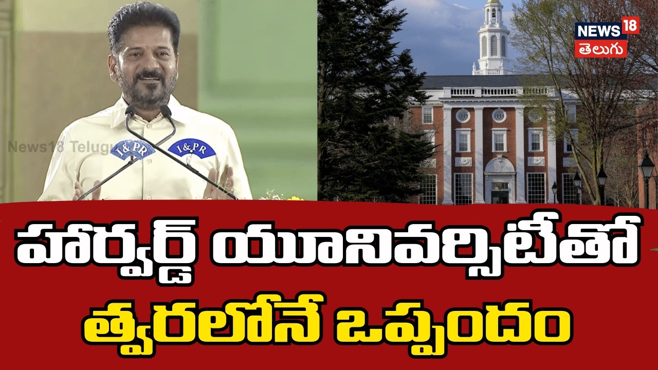 CM Revanth Reddy on Harvard University | హార్వర్డ్ యూనివర్సిటీతో త్వరలోనే ఒప్పందం | Telangana | N18
