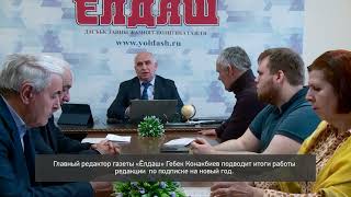 «Халкъ ва заман»     «Республиканская газета «Ёлдаш»  Итоги и планы», передача от 20.01.23 г.