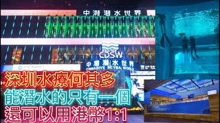 深圳中潛潛水世界~ 深圳唯一一家可以潛水的水療會所!! - Youtube