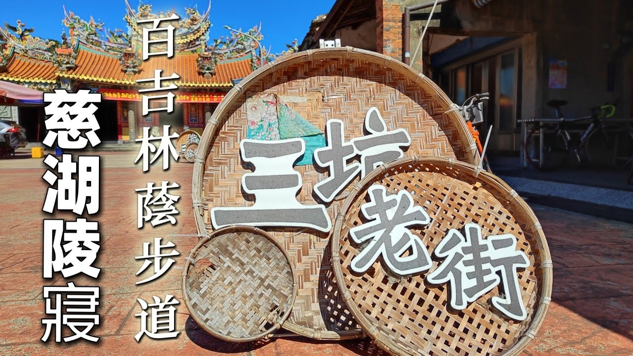 桃園大溪 | 走路運動的好地方 | 百吉林蔭步道 | 全程綠蔭居多 | 慈湖陵寢 | 衛兵交接儀式 | 順遊龍潭三坑老街