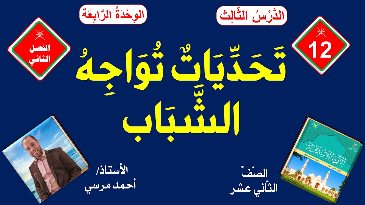 تحديات تواجه الشباب | الصف الثاني عشر | الفصل الثاني