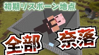 初期リスポーン地点について調べてみた！無限奈落の恐怖！