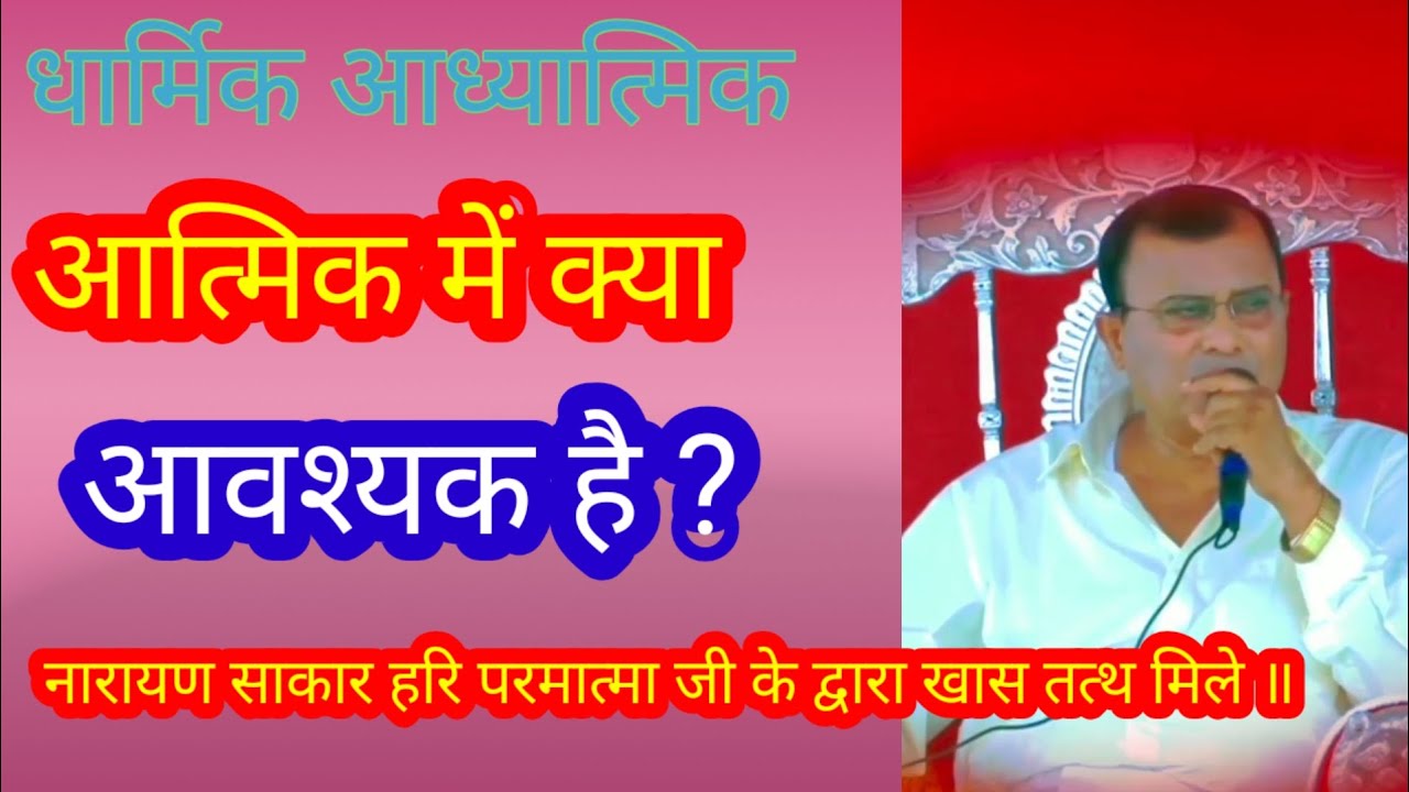 धार्मिक आध्यात्मिक आत्मिक में क्या आवश्यक है ?