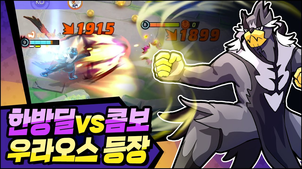 스킬 한방에 적을 반으로 접어버리는 포켓몬, 우라오스 등장! [포켓몬 유나이트]