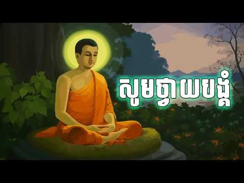 ធម៌ថ្វាយបង្គំ