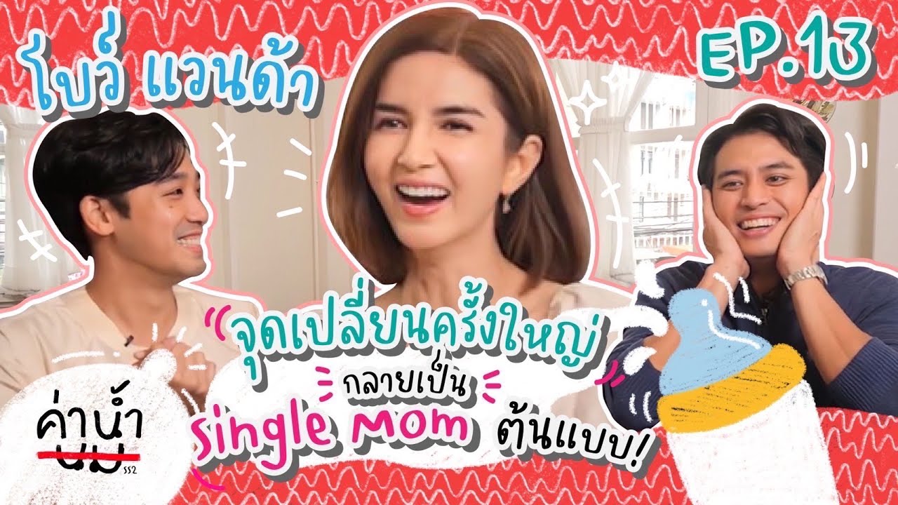 ค่าน้ำนม SS2 EP13 - “โบว์ แวนด้า” คุณแม่เลี้ยงเดี่ยวสุดสตรอง!!