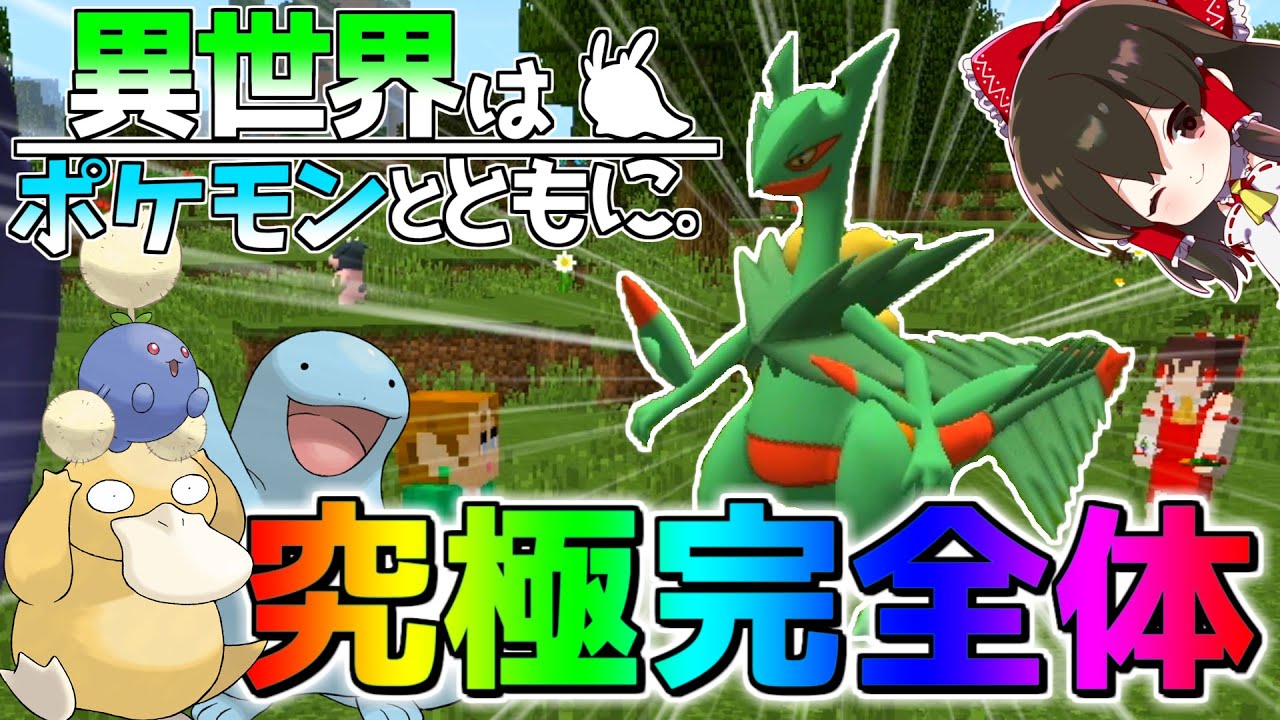 マイクラ ついにジュカインがメガ進化で究極完全体に ゆっくり実況 マインクラフト Minecraft ポケモンmod Minecraft Summary マイクラ動画