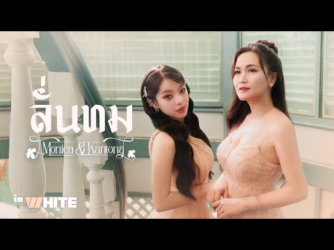 InWhite Ep.4 | ลั่นทม - MONICA x KANTONG