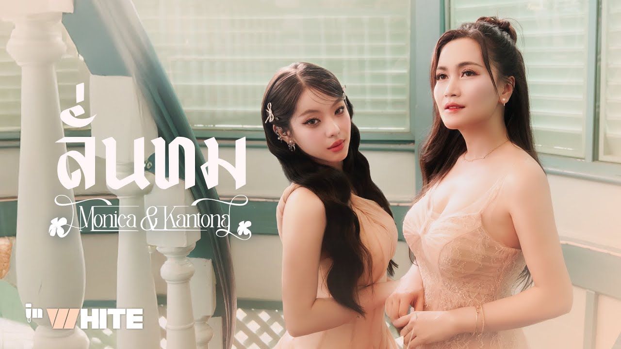 InWhite Ep.4 | ลั่นทม - MONICA x KANTONG
