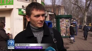 Сезонные заболевания в Одессе: как не заразиться