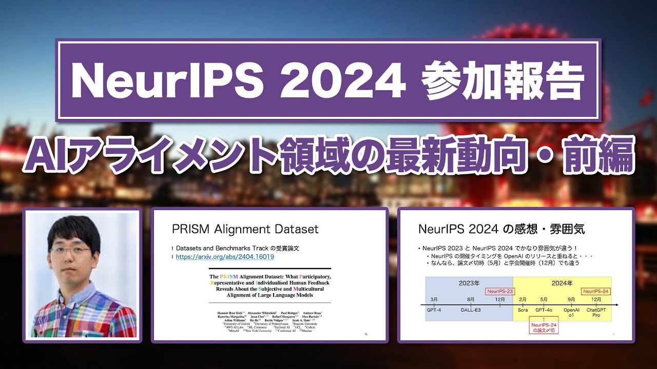 NeurIPS2024③】AIアライメント領域の最新動向・前編 - YouTube