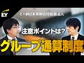 【グループ通算制度】会計・税務の留意点