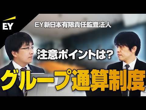 【グループ通算制度】会計・税務の留意点