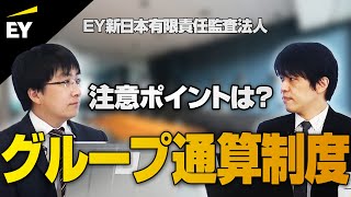 【グループ通算制度】会計・税務の留意点