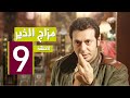 مسلسل " مزاج الخير " مصطفى شعبان الحلقة |Mazag El '7eer Episode |9