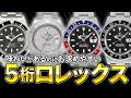【ロレックス】今お買い得の5桁ロレックスの魅力を徹底解説！おすすめ3選【ROLEX】【腕時計】