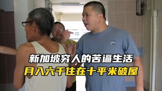 新加坡穷人的苦逼生活，月入六千住在十平米公屋，丈夫还家暴