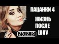 Жизнь участниц шоу Пацанки 4 сезон после проекта. Жизнь после шоу Пацанки 4 сезон Дикая племя.