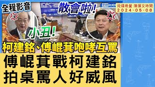 飛碟聯播網《飛碟晚餐 陳揮文時間》2024.05.08 (三) 傅崐萁戰柯建銘 拍桌罵人好威風