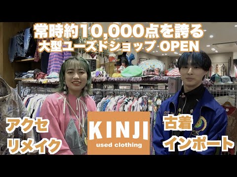 【Hoopの日常】約10,000点の商品が並ぶ大型ユーズドショップ「KINJI used clothing」 | Vintage.City 古着、古着屋情報を発信