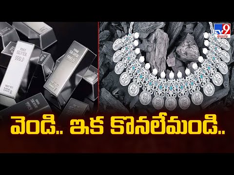 వెండి.. ఇక కొనలేమండి.. | Rise in Silver Rate All Over - TV9 - TV9