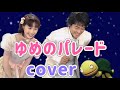 ゆめのパレード【cover】おかあさんといっしょ