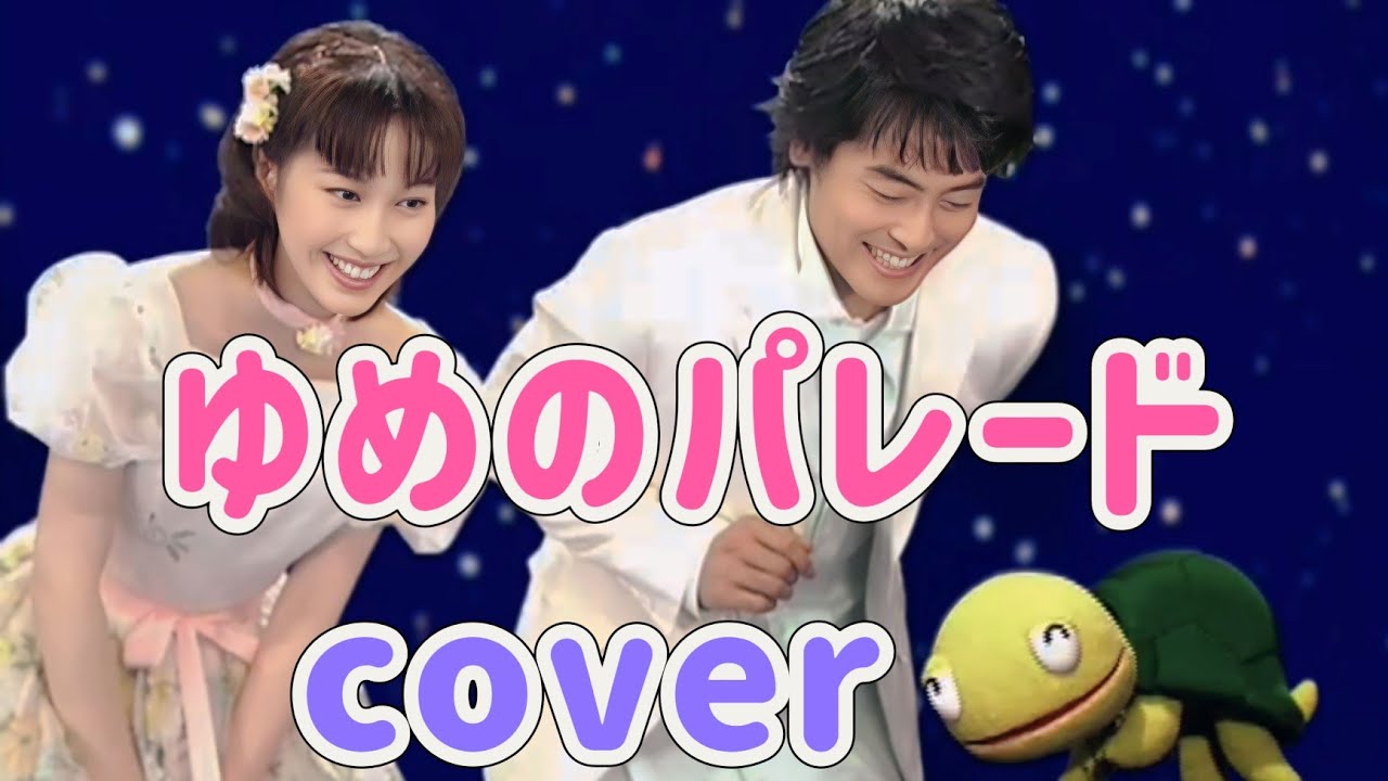 ゆめのパレード【cover】おかあさんといっしょ