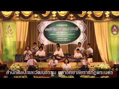 ปี่พาทย์ไม้นวมผสมเครื่อง เพลง พระอาทิตย์ชิงดวง อัตรา ๒ ชั้น