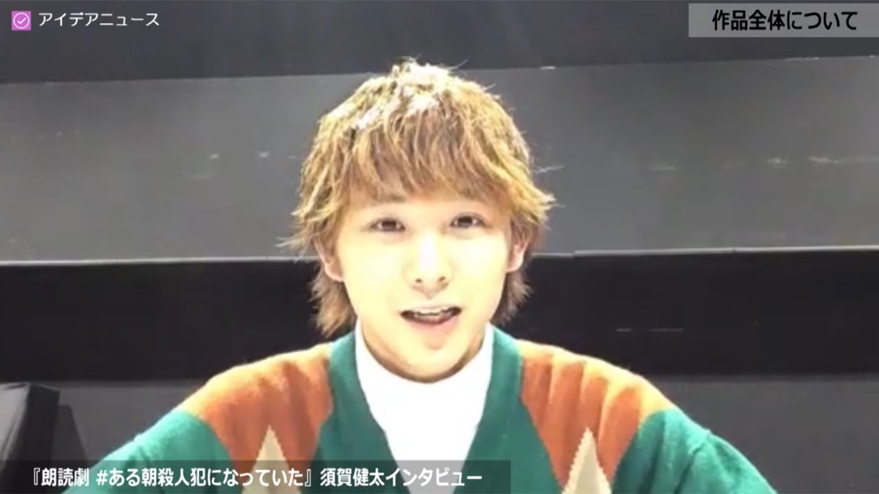 朗読劇 ある朝殺人犯になっていた 須賀健太インタビュー 01 Youtube