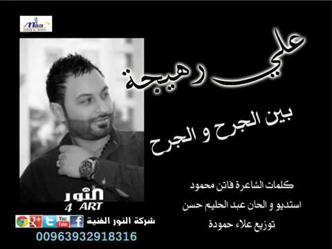 علي رهيجة بين الجرح والجرح ALI RHYJI BEN ALJRH W ALJRH