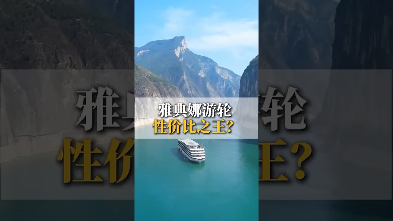 星际雅典娜性价比之选！#yangtzerivercruise  #三峽遊輪#旅游 #cruiseship