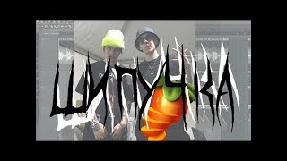 PHARAOH & Big Baby Tape - Шипучка (МИНУС)