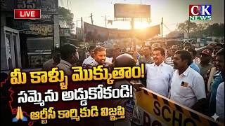 LIVE : ఆర్ టి సి కార్మికుల పక్షాన నిలిచిన తలసాని #cknews #news #talasanisrinivas #brs #rtc #samme