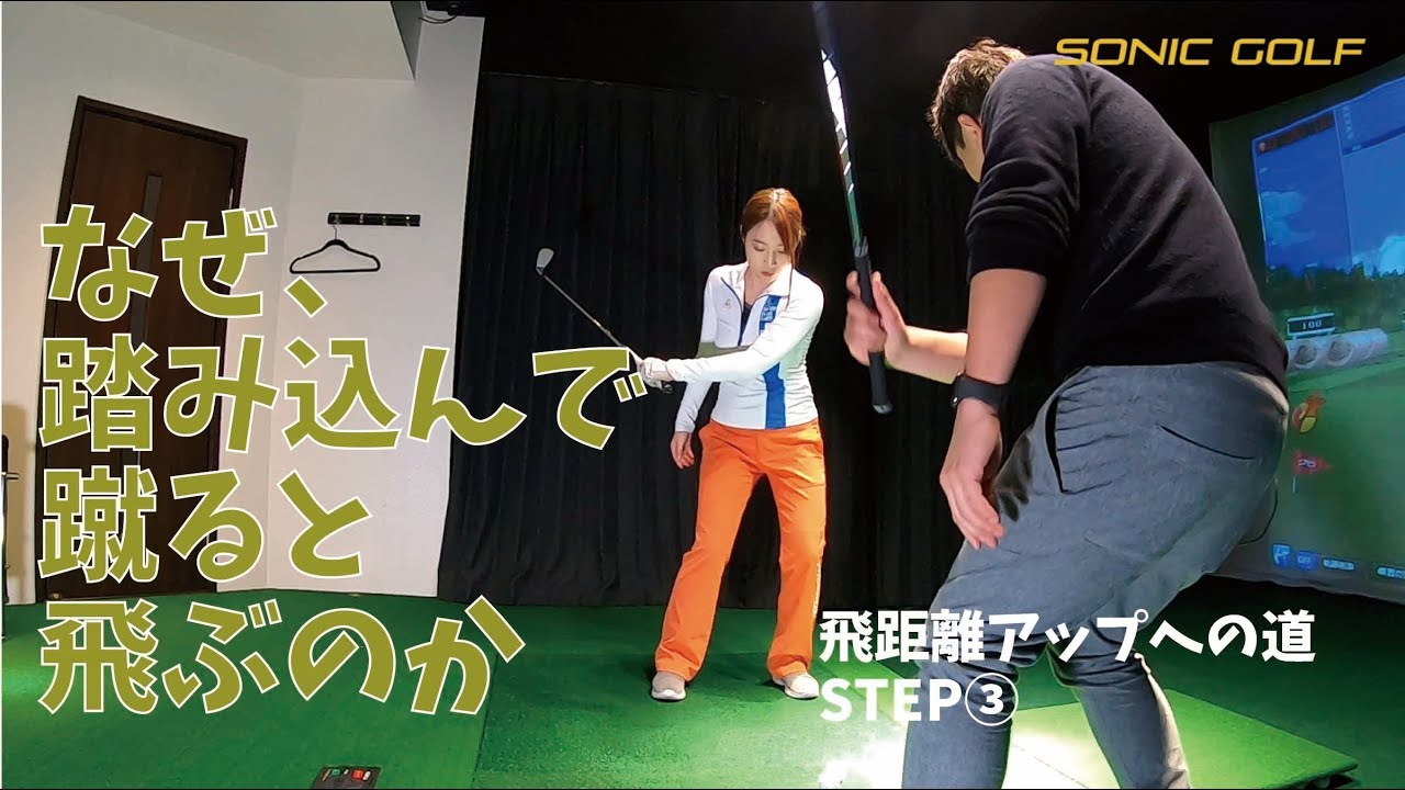 ここで飛距離に差が出ます！体を使ってフェースターン【飛距離アップレッスンSTEP③】