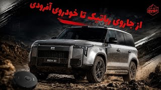 معرفی Rox 01: از جاروی رباتیک تا خودروی آفرودی