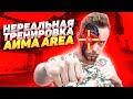 ПОВТОРИЛ ТРЕНИРОВКУ AREA И... ОНА РАБОТАЕТ!