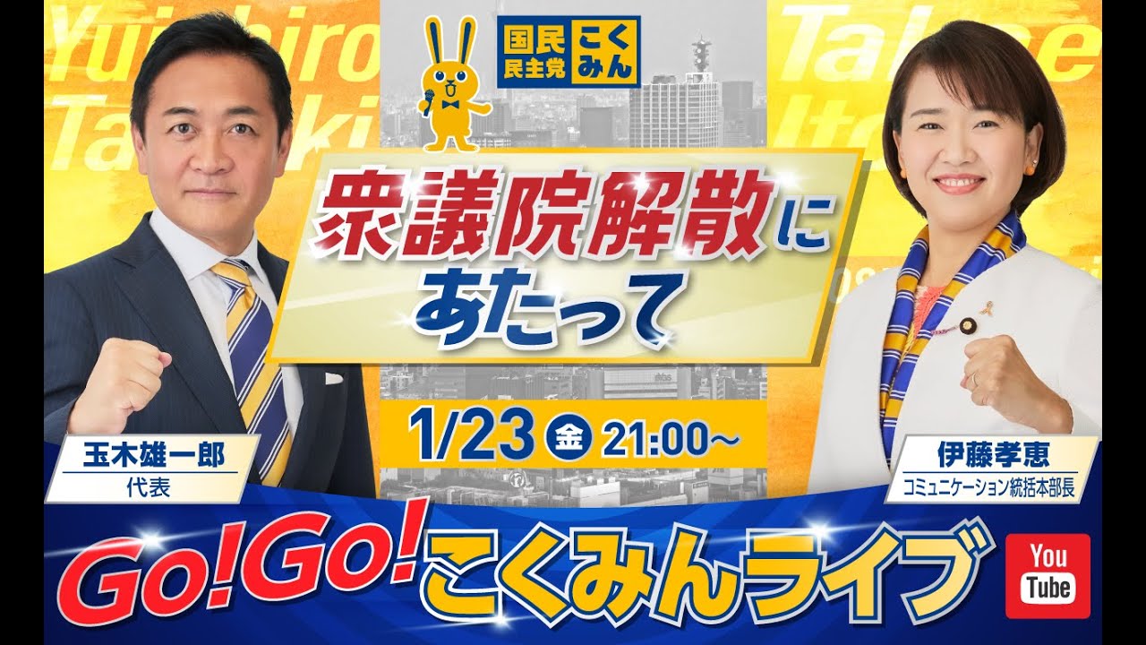 Go!Go!こくみんライブ～衆議院解散にあたって～ #玉木雄一郎 ・ #伊藤たかえ     ～