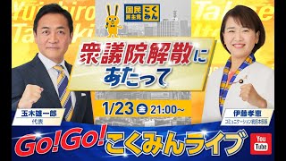 国民民主党の配信のサムネイル画像