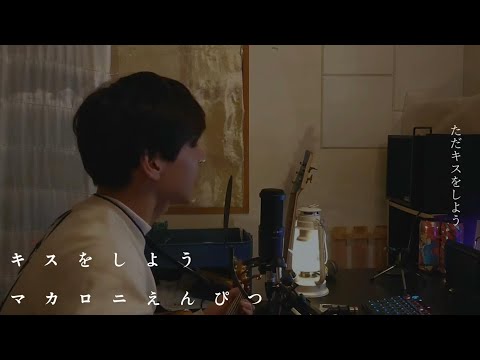 【弾き語り】マカロニえんぴつ「キスをしよう」covered by Naru