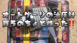 JB23Wジムニー　また壊れた。オートゲージ　油圧計　センサー不良オイル漏れまで、何度もセンサー買うなら高くつく‼️