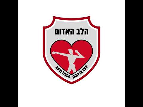 הלב האדום - איבדנו ת'שפיות