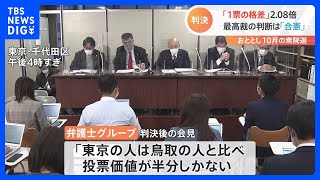 「東京の人は鳥取の人と比べ　投票価値が半分しかない」1票の格差「合憲」最高裁判決受け弁護士グループが批判｜TBS NEWS DIG
