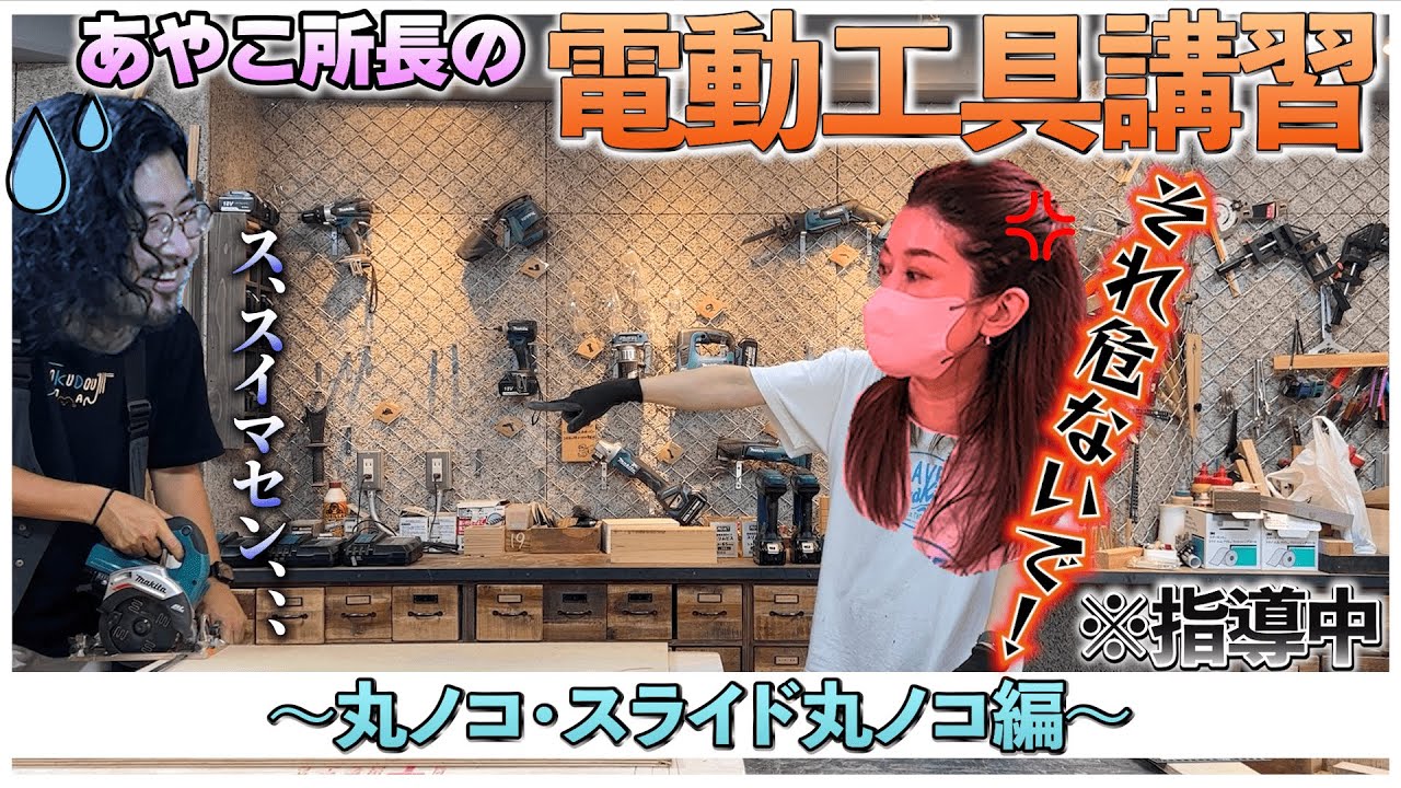 電動工具講習 第2弾 ！！！！ 丸ノコ使ってみよう！【津田工務店