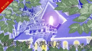 宮沢賢治「注文の多い料理店」声優　喜多川拓郎の朗読　青空文庫名作文学の朗読　朗読カフェ