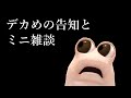 デカめの告知とミニ雑談