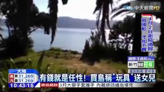 20150415中天新聞　陸「主婦」擲1億7500萬　買島送女兒！