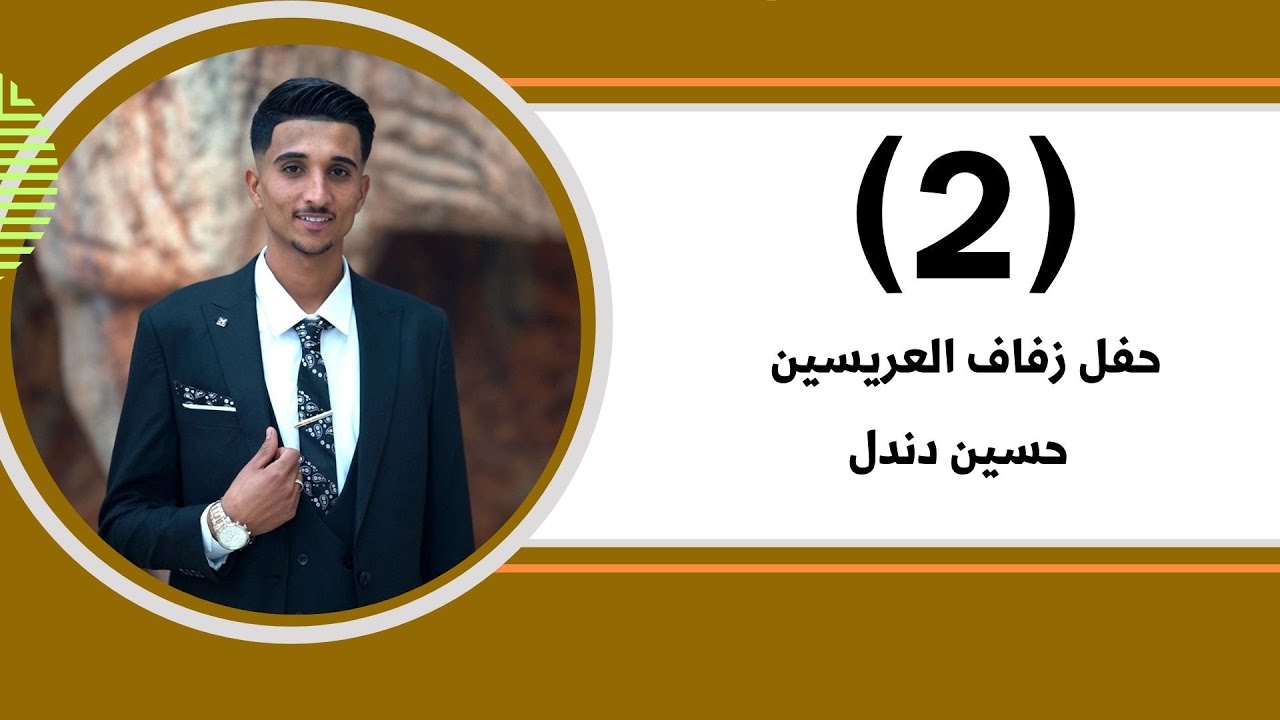 افراح عشيرة البو سالم العريس حسين دندل الفنان محمد النعيمي ج2